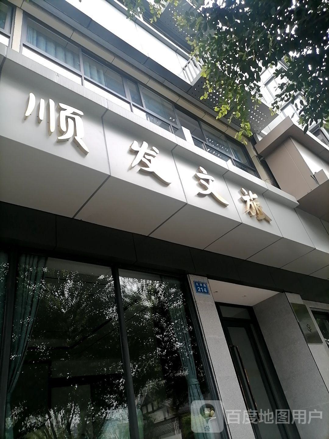 顺发文旅