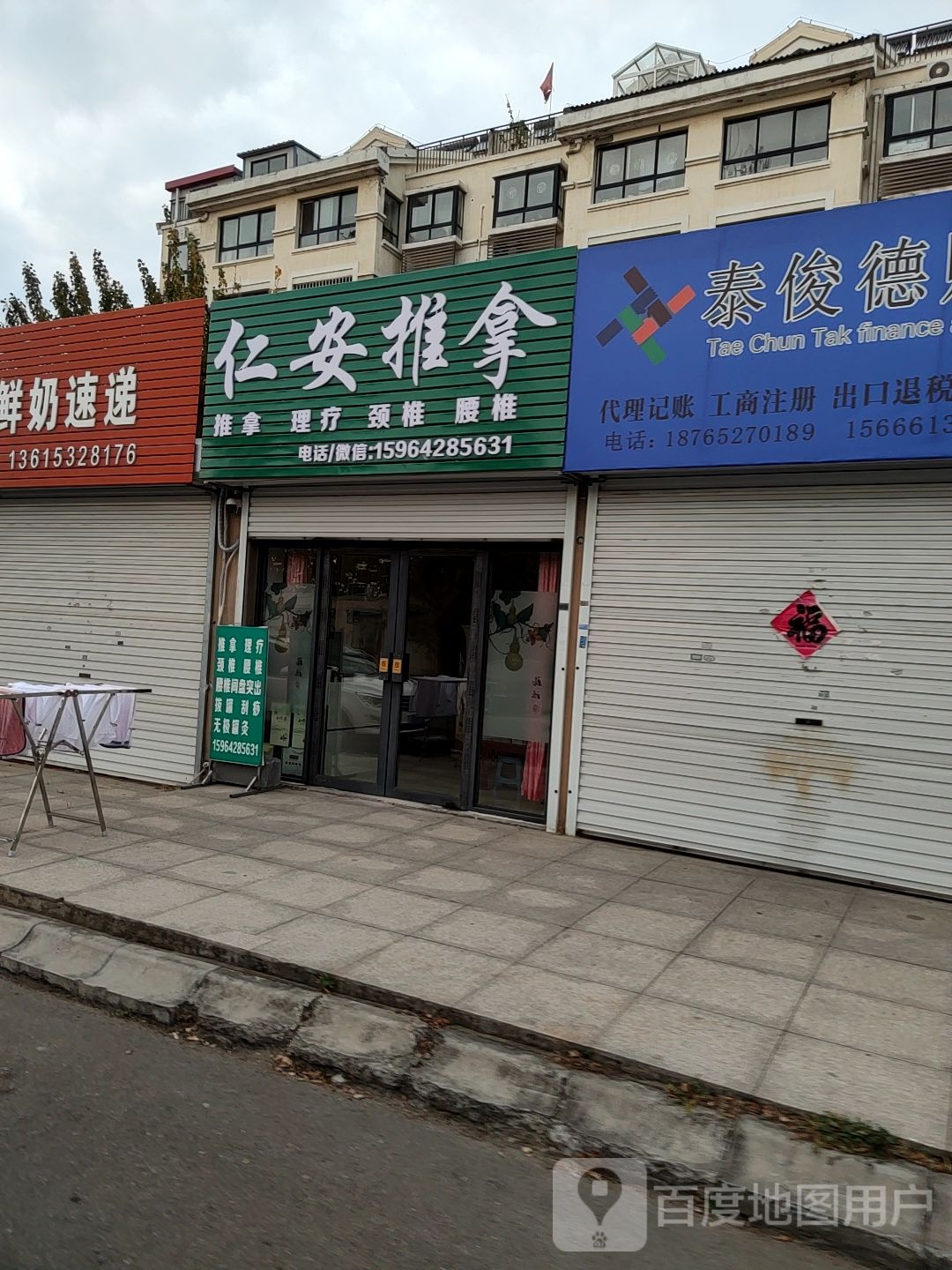 仁安推拿