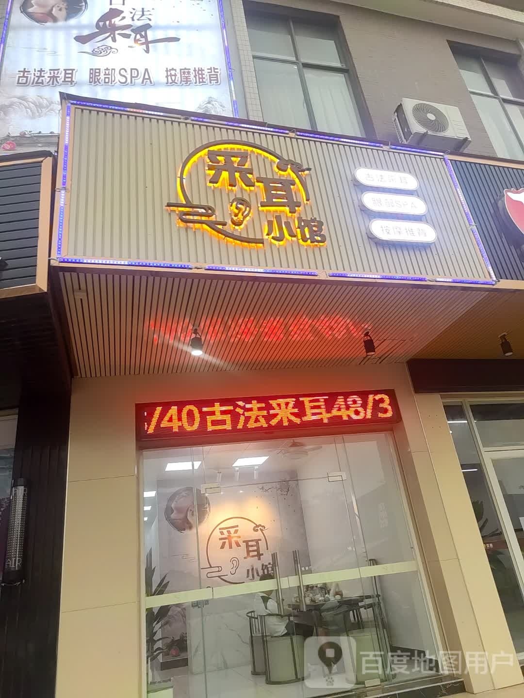 采耳小馆(九洲江大道北店)