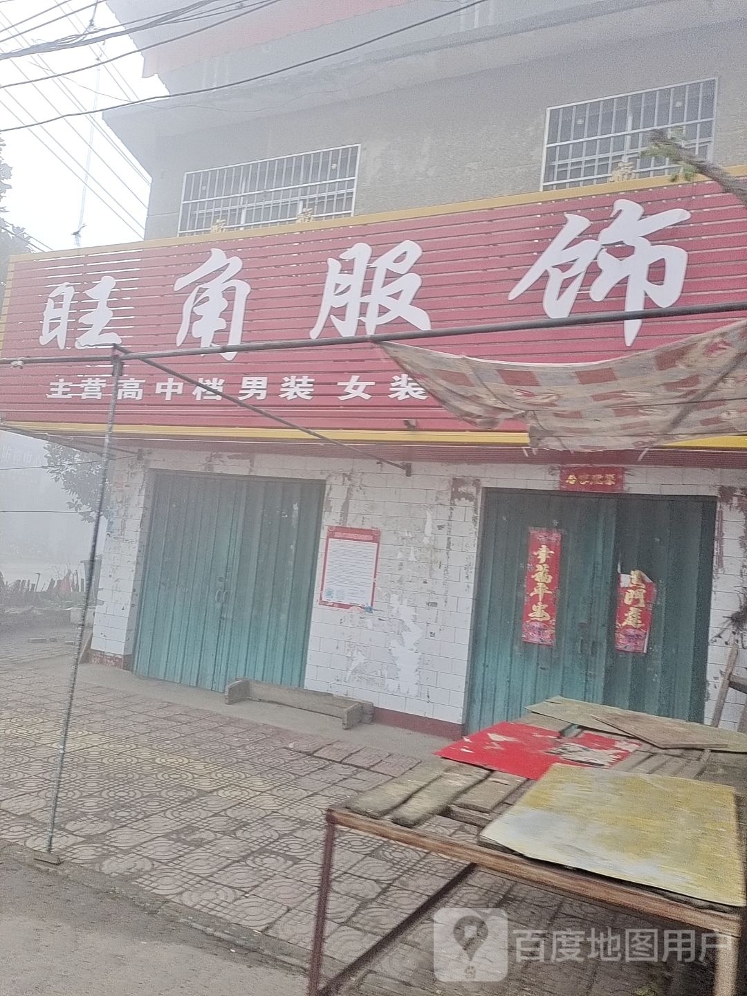 社旗县李店镇旺角服饰