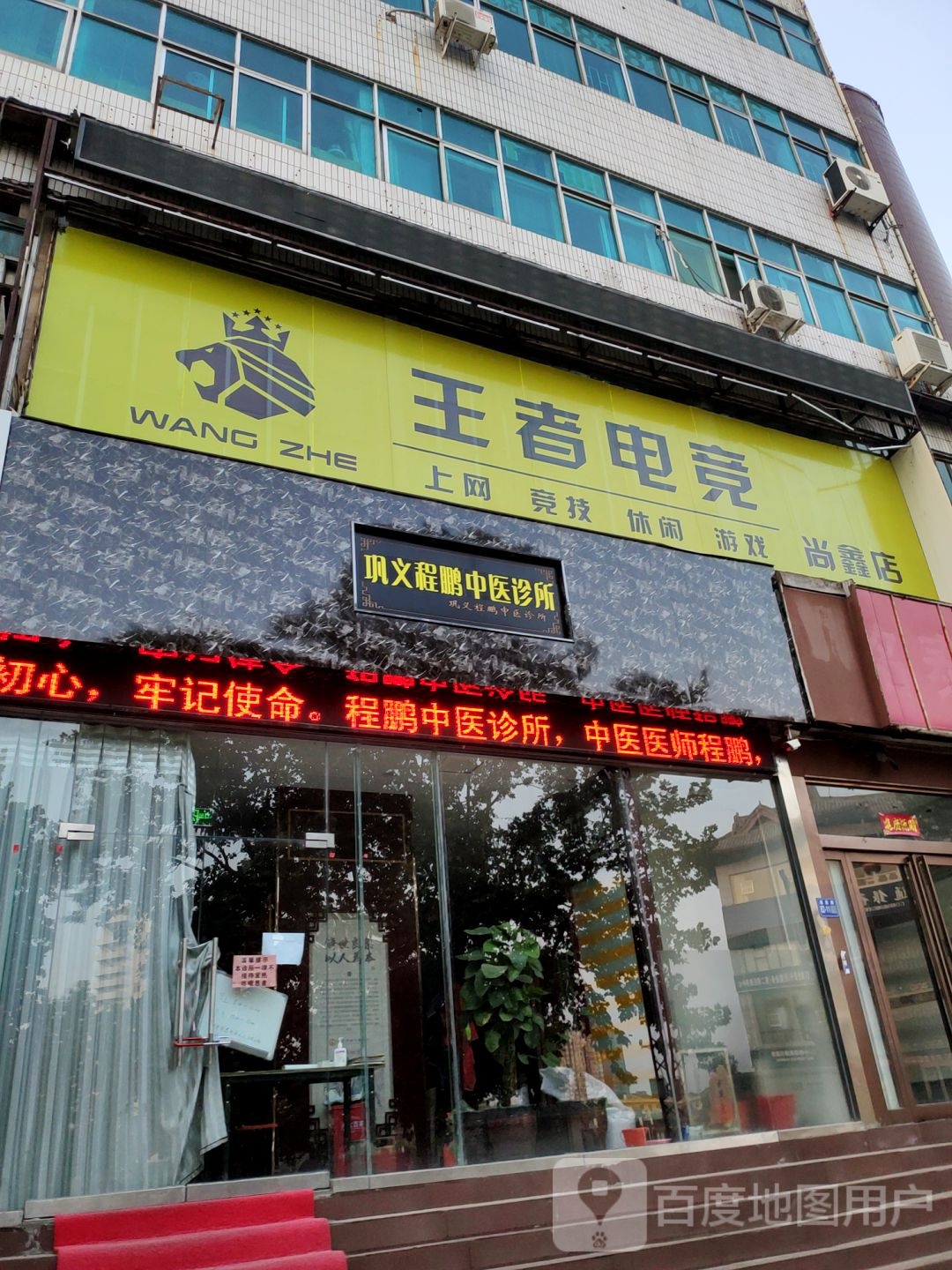 巩义市王者电竞(尚鑫店)