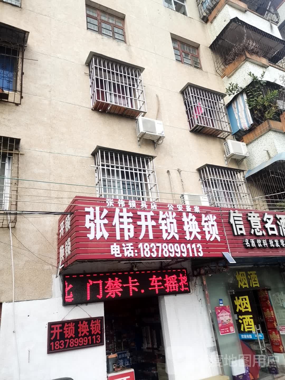 张伟锁具