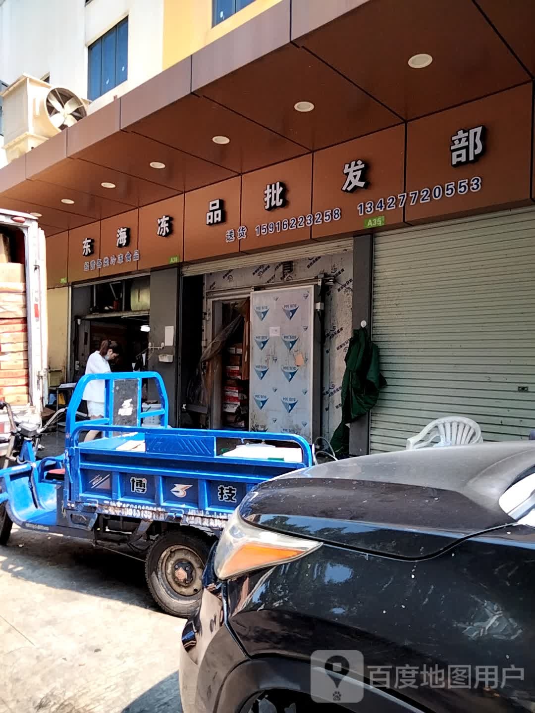 东海冻品批发部