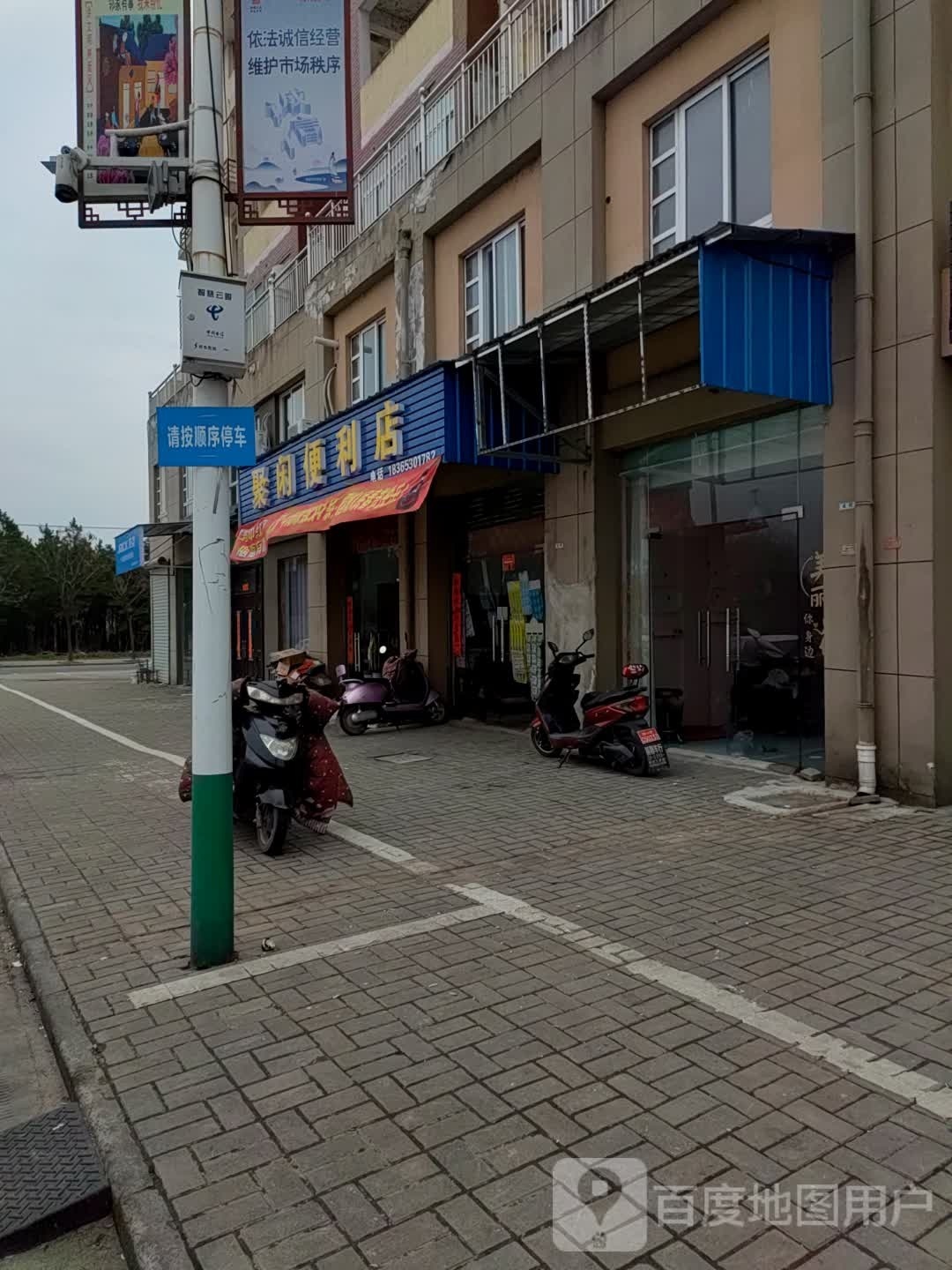 聚闲遍历店