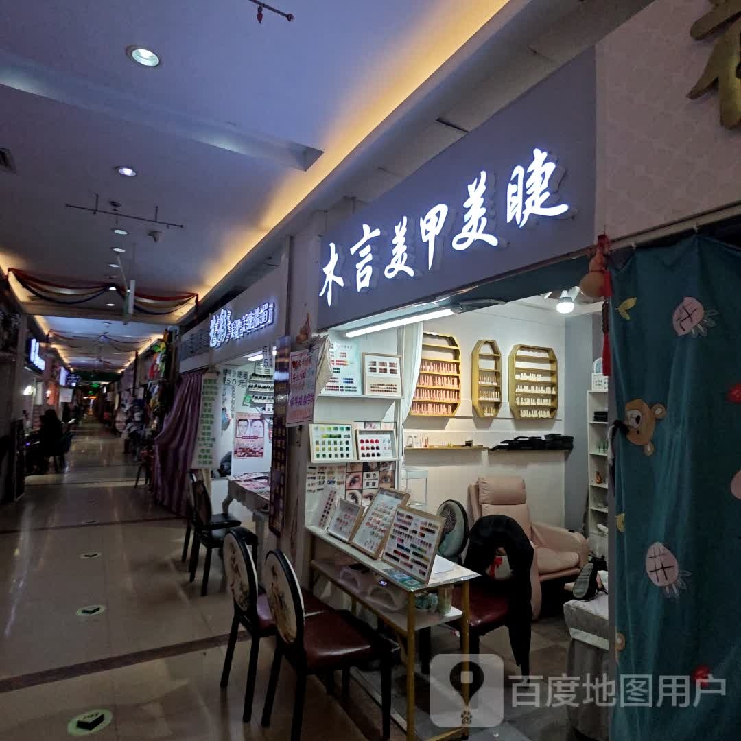 木言美甲美甲(香榭丽购物中心金店纬七路店)