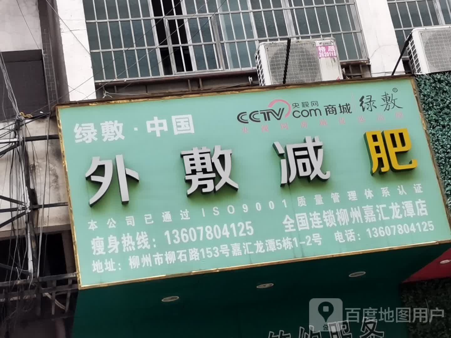 绿敷中国际敷减肥(柳州嘉汇龙潭店)