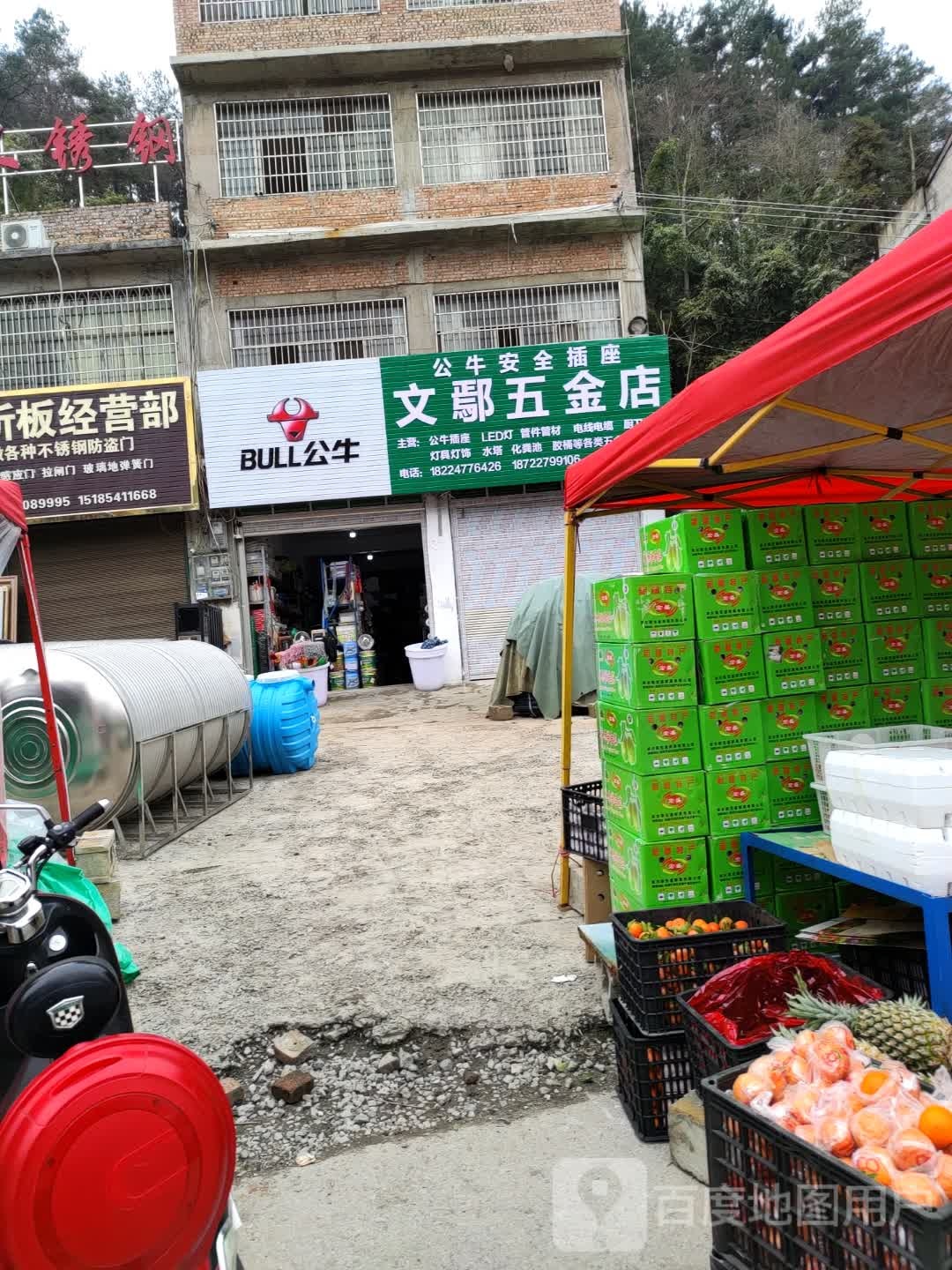 文鄢五金店