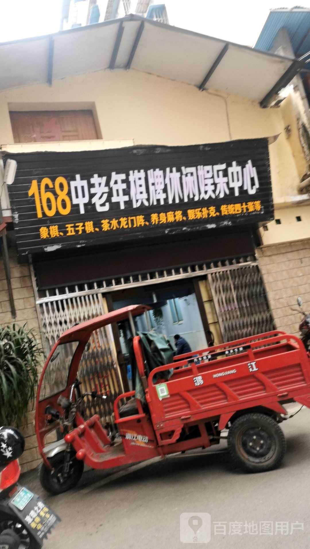 168中老年棋牌休闲娱乐中心