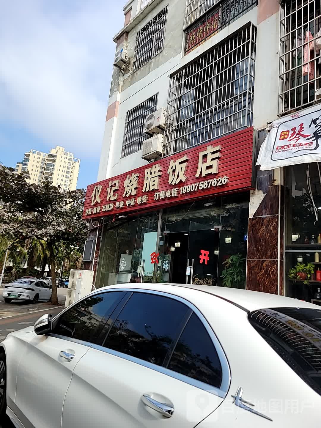 仪记烧腊饭店(衍宏爵士春天店)