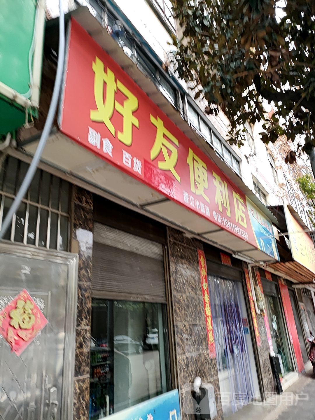 好友便利店(窑坡路店)
