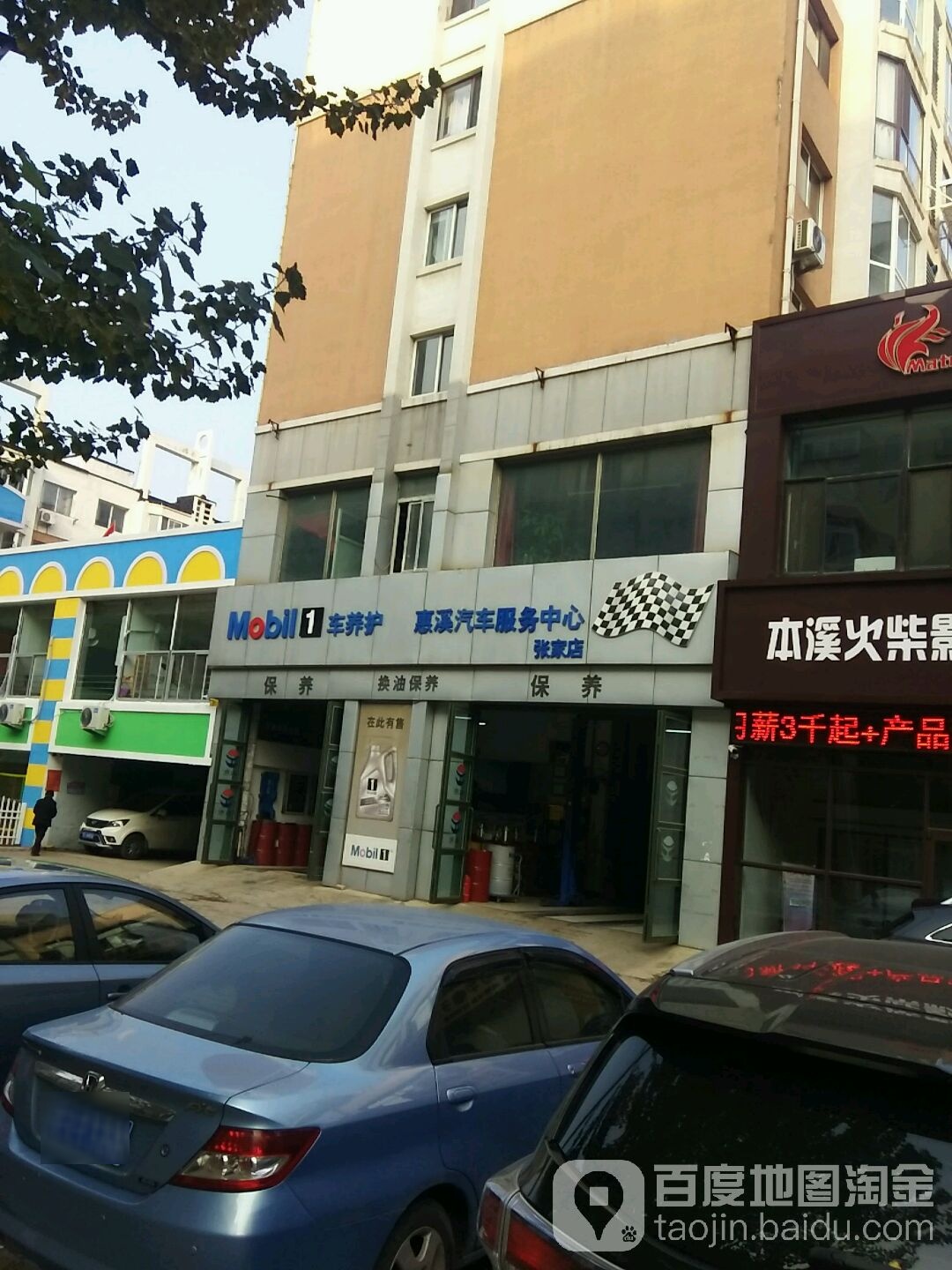 惠溪汽车服务中心(张家店)