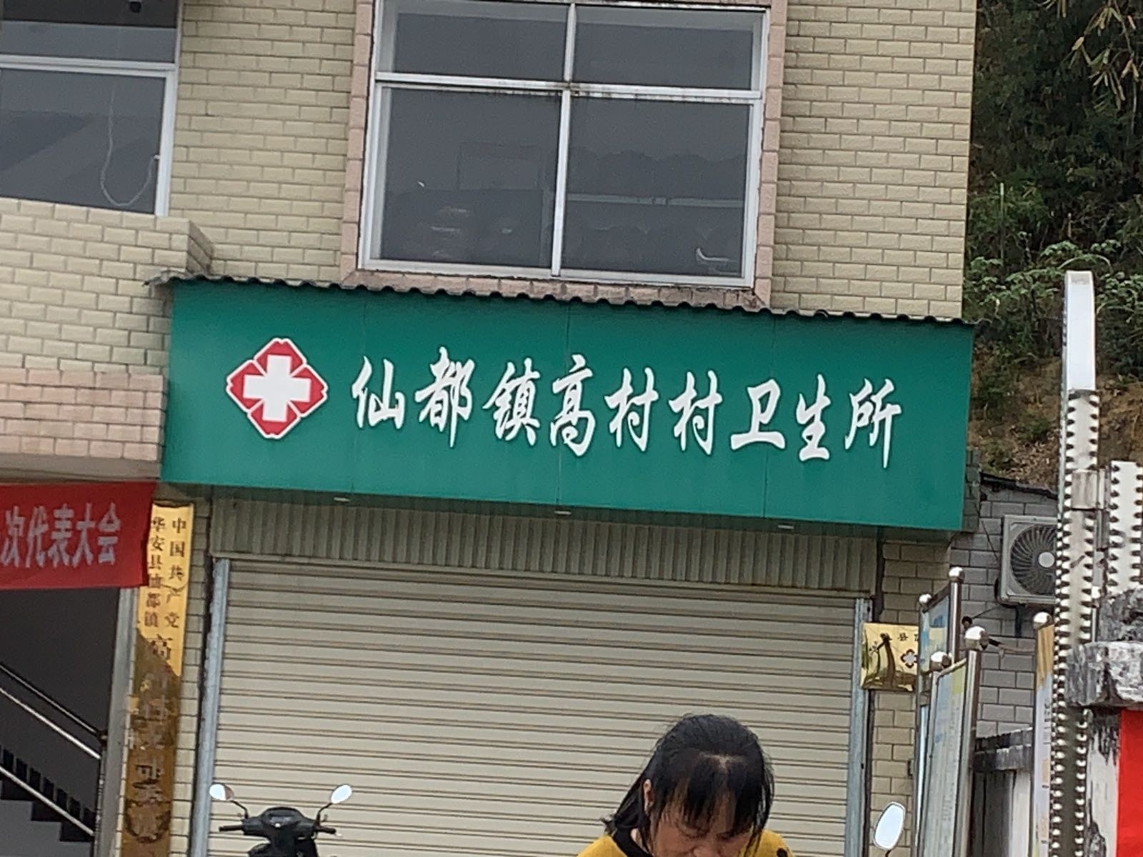 仙都镇高村村卫生所