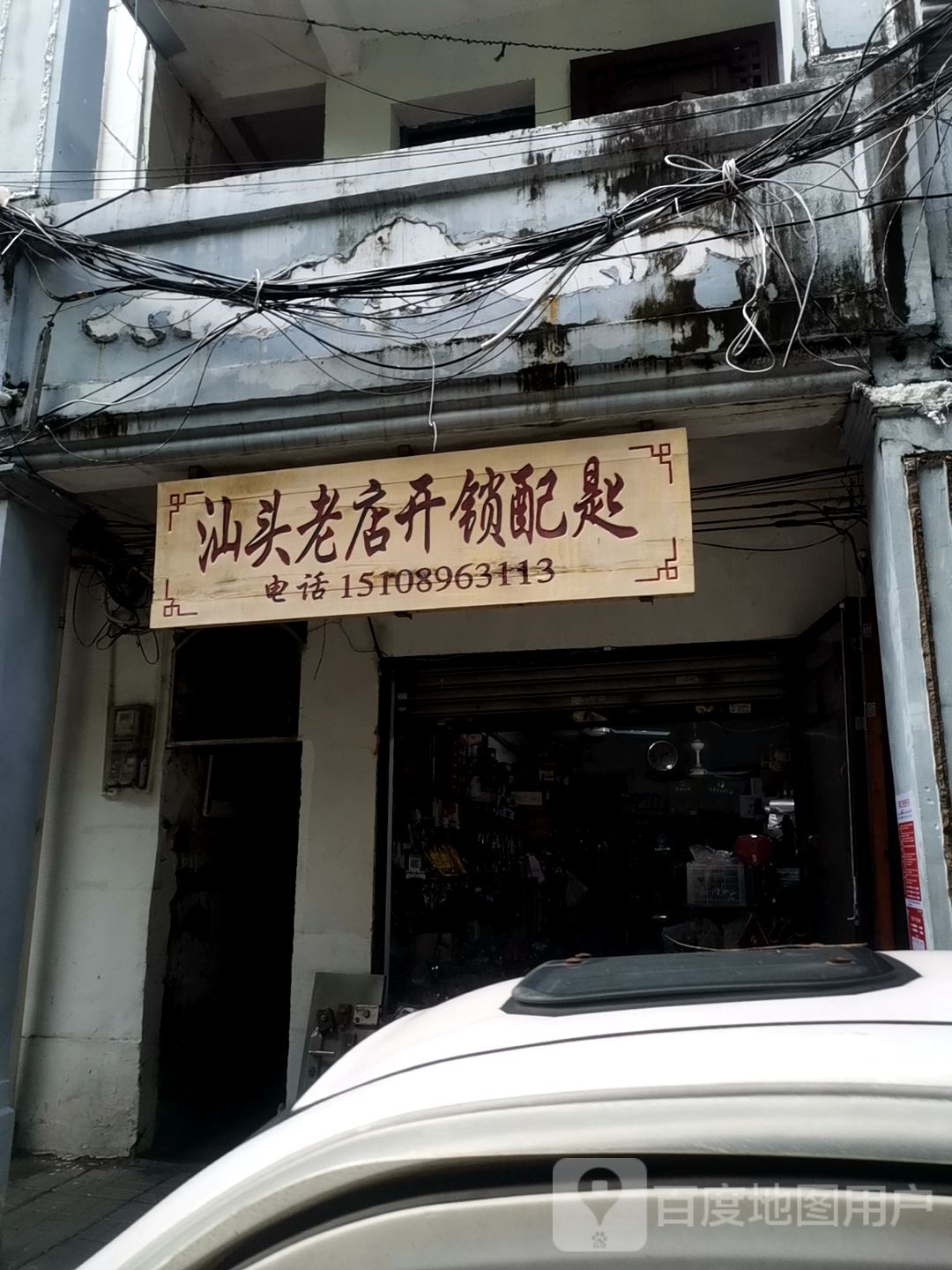 汕头老店开锁配匙