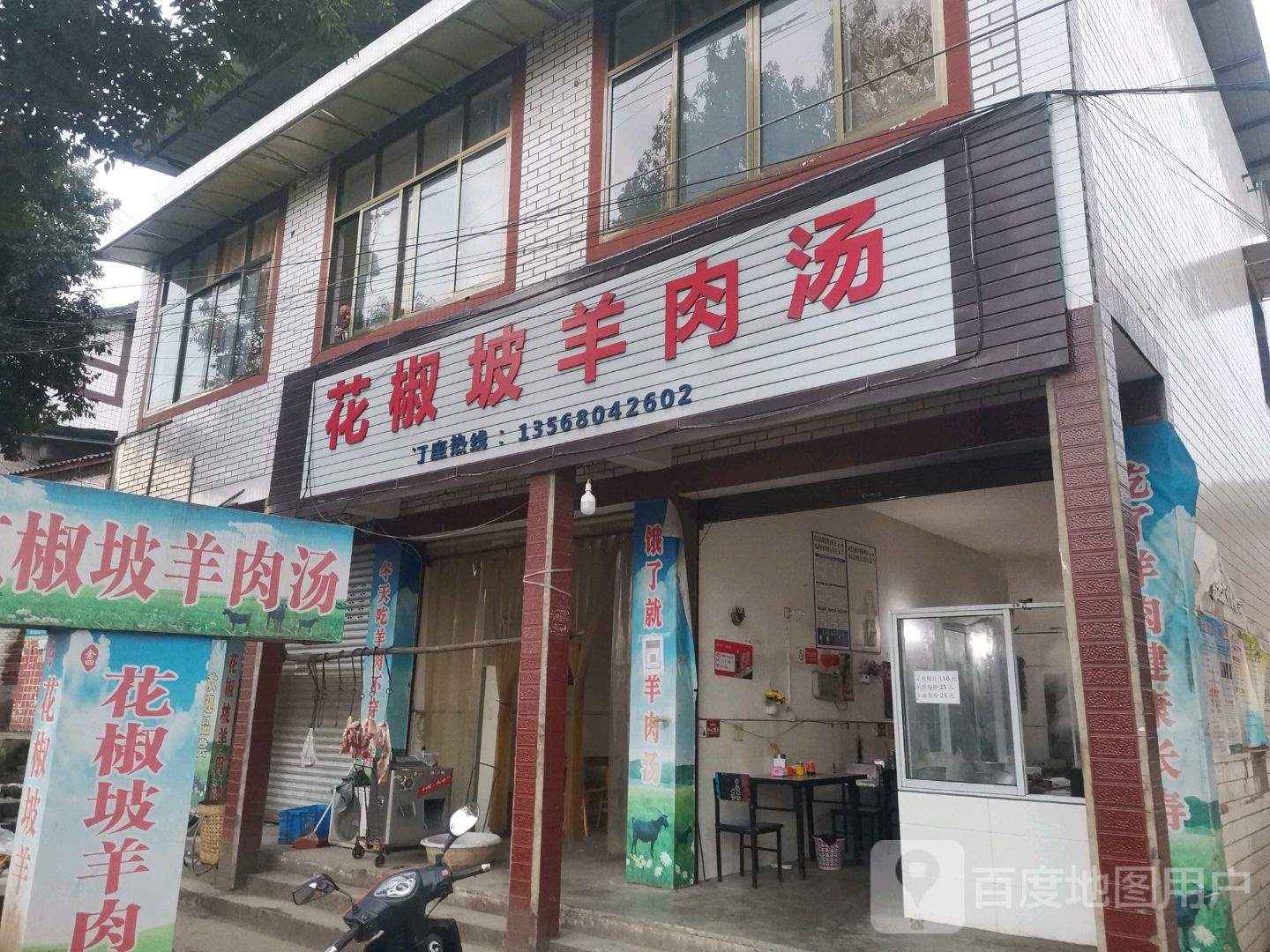 花椒坡小面馆