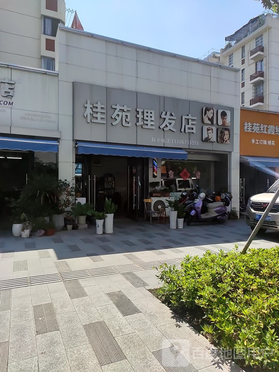 桂苑理发店