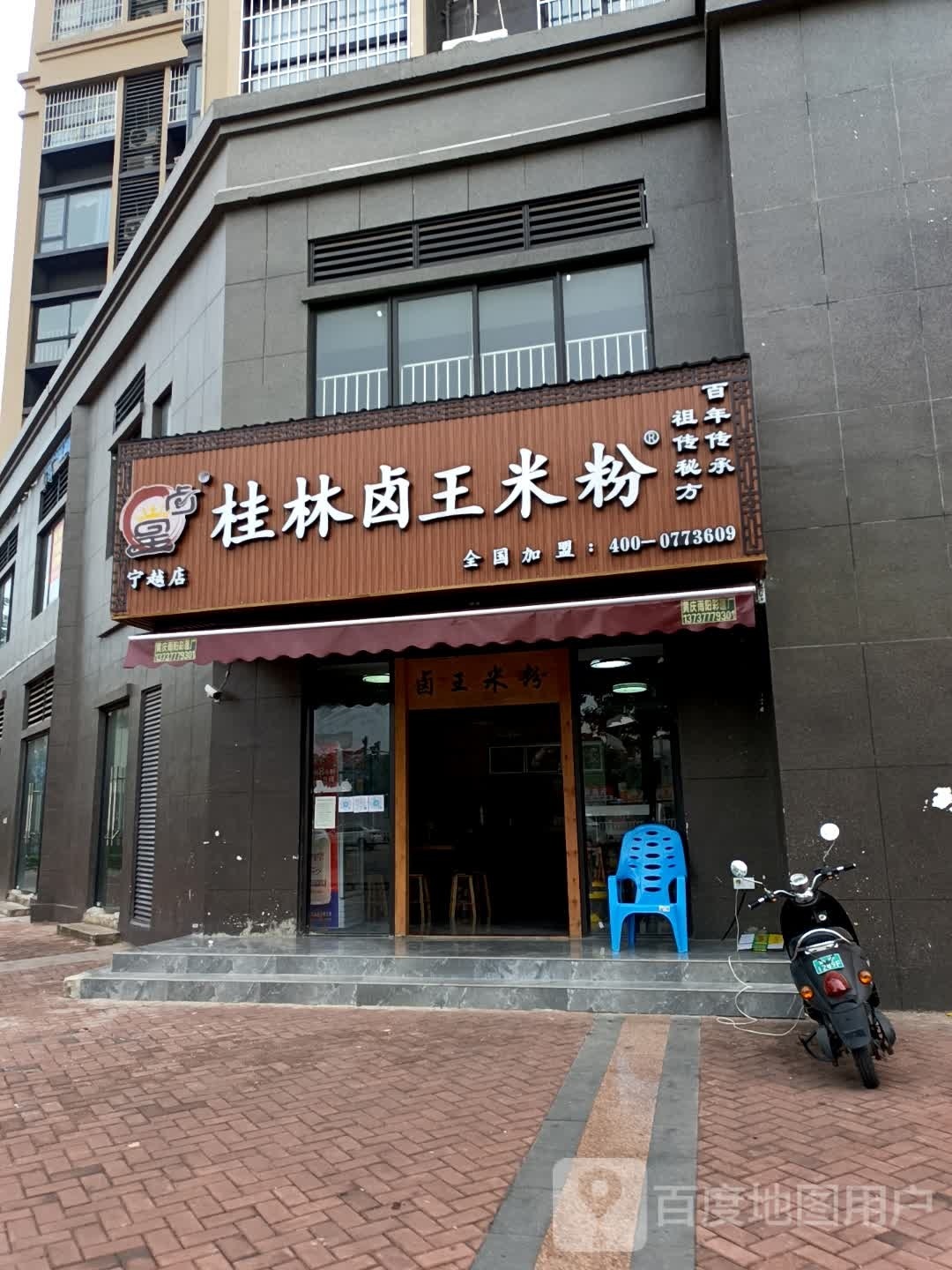 桂林卤王米粉(宁越店)