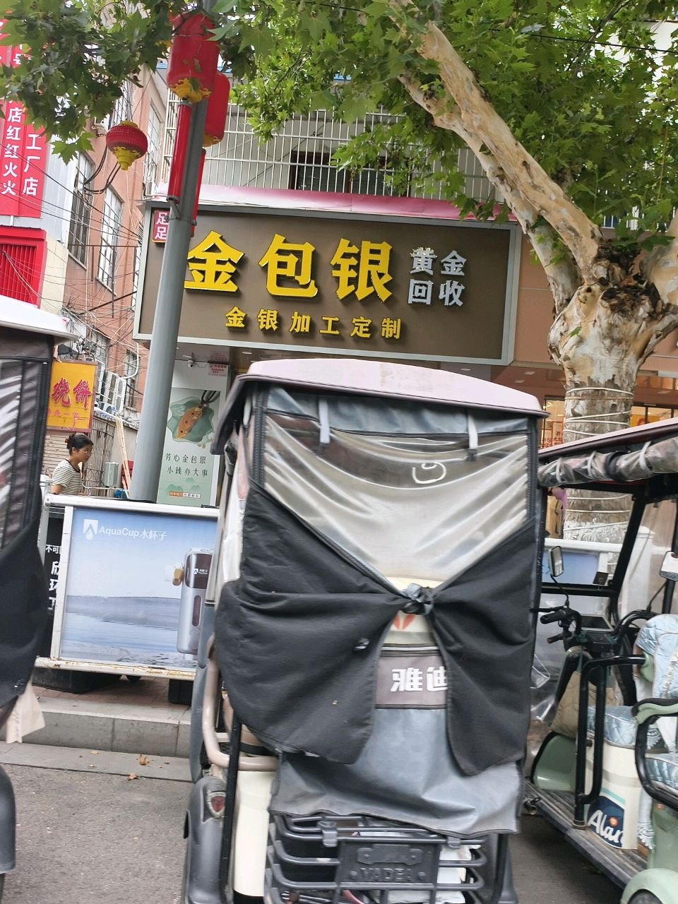 金包银(真源大道店)