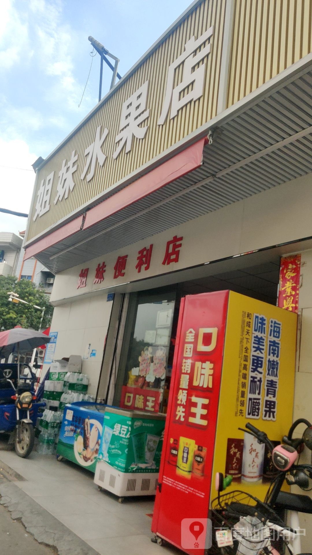 姐妹水果店