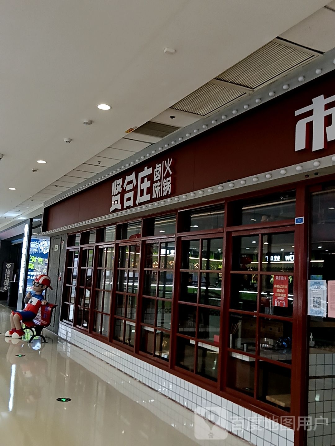 葭合饱贤庄卤味火锅(三明三元万达广场店)