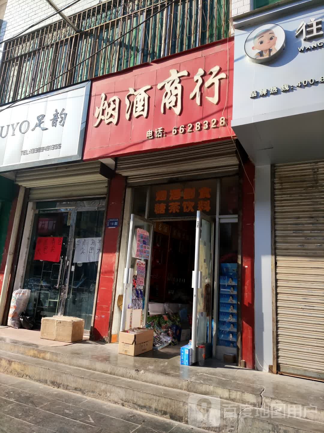 足韵(中山路店)