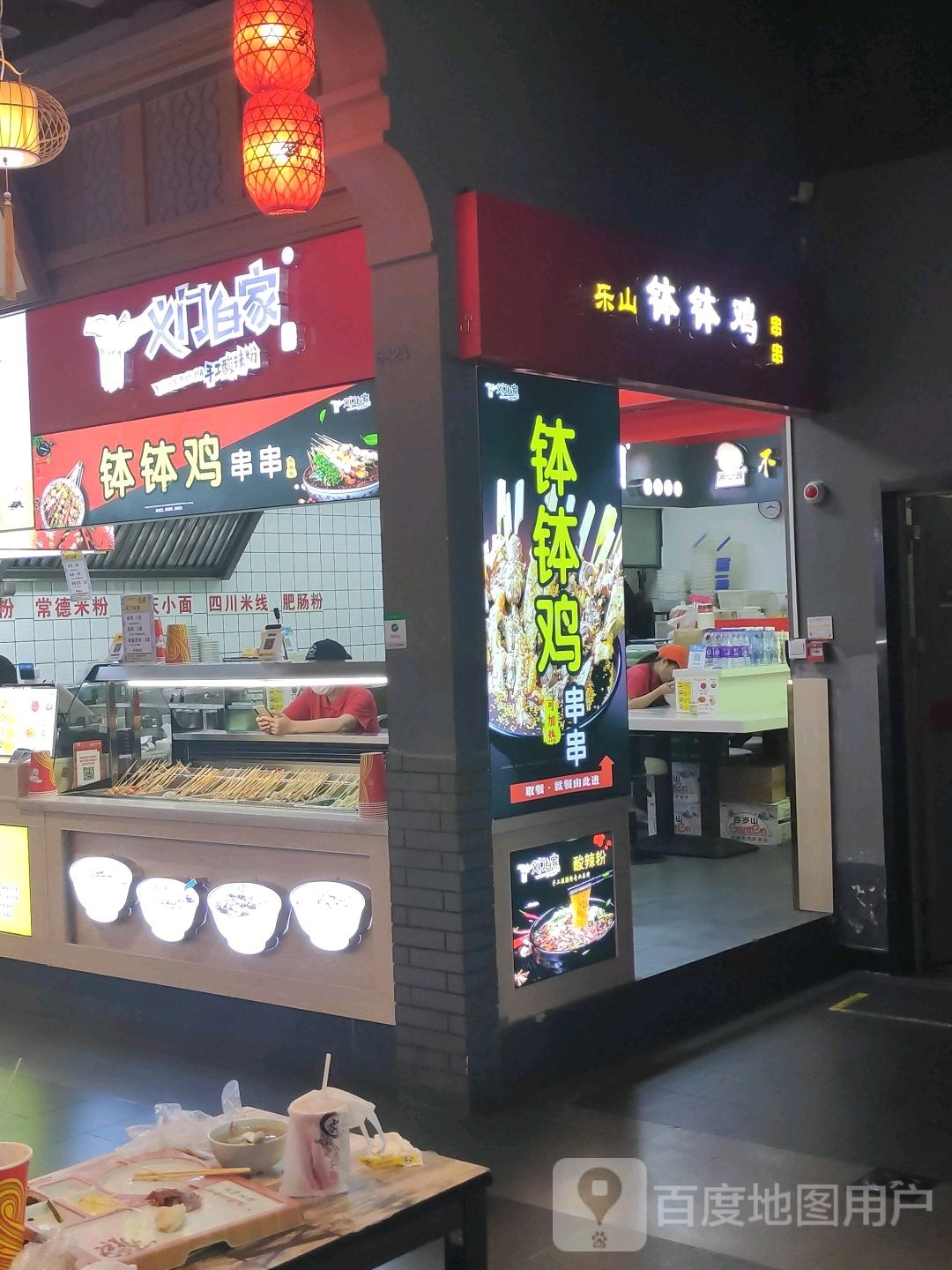 乐山钵钵鸡(友谊阳光城店)