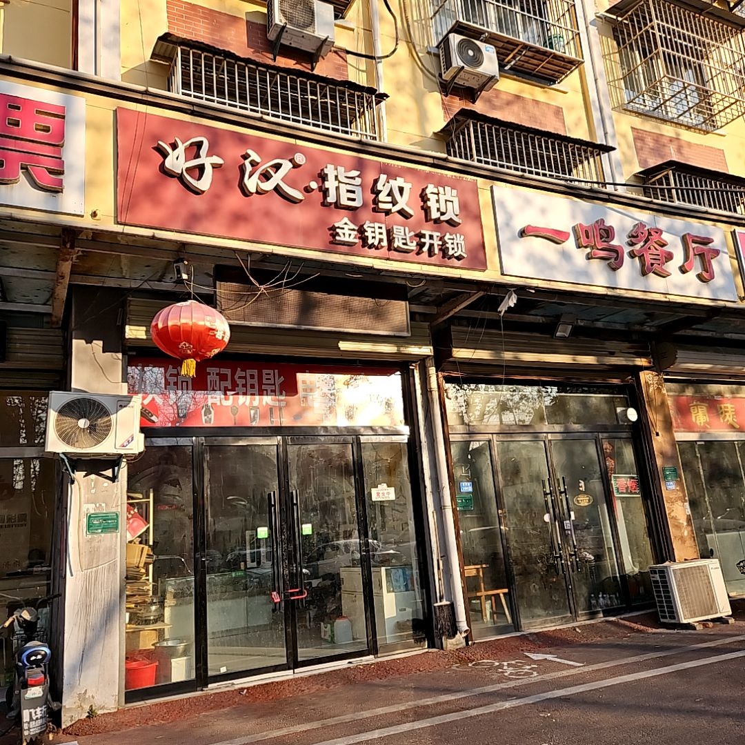 好汉·指纹锁金钥匙开锁(广州西街店)