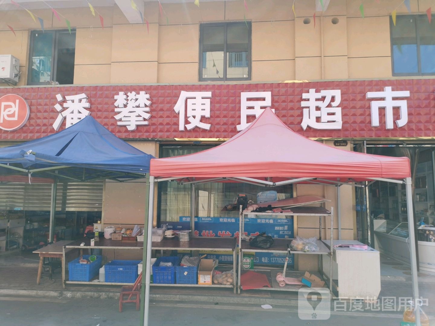 潘攀便明超市(义乌国际城电商产业园店)