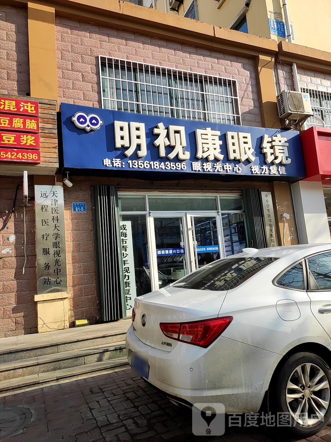 明视康眼睛(东海路店)