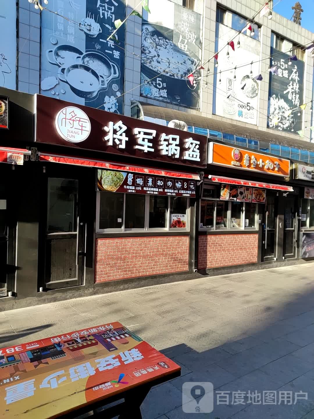 将军锅盔(十经街店)