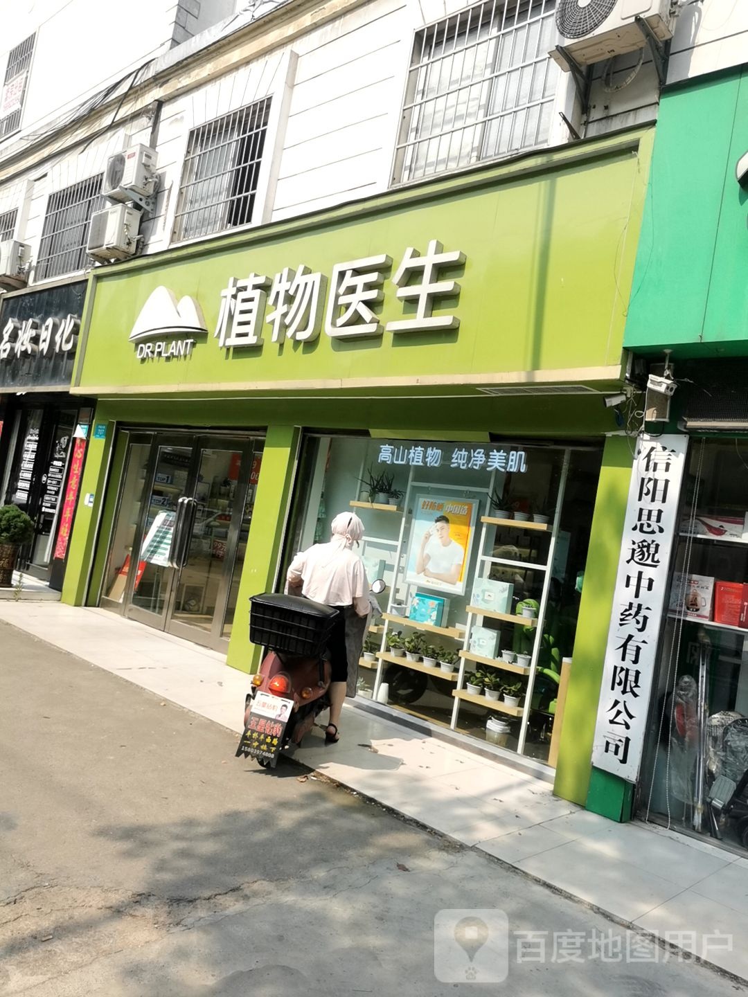 植物医生(平西大街店)