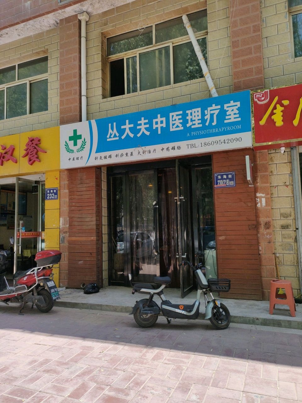 丛大夫中医理疗室