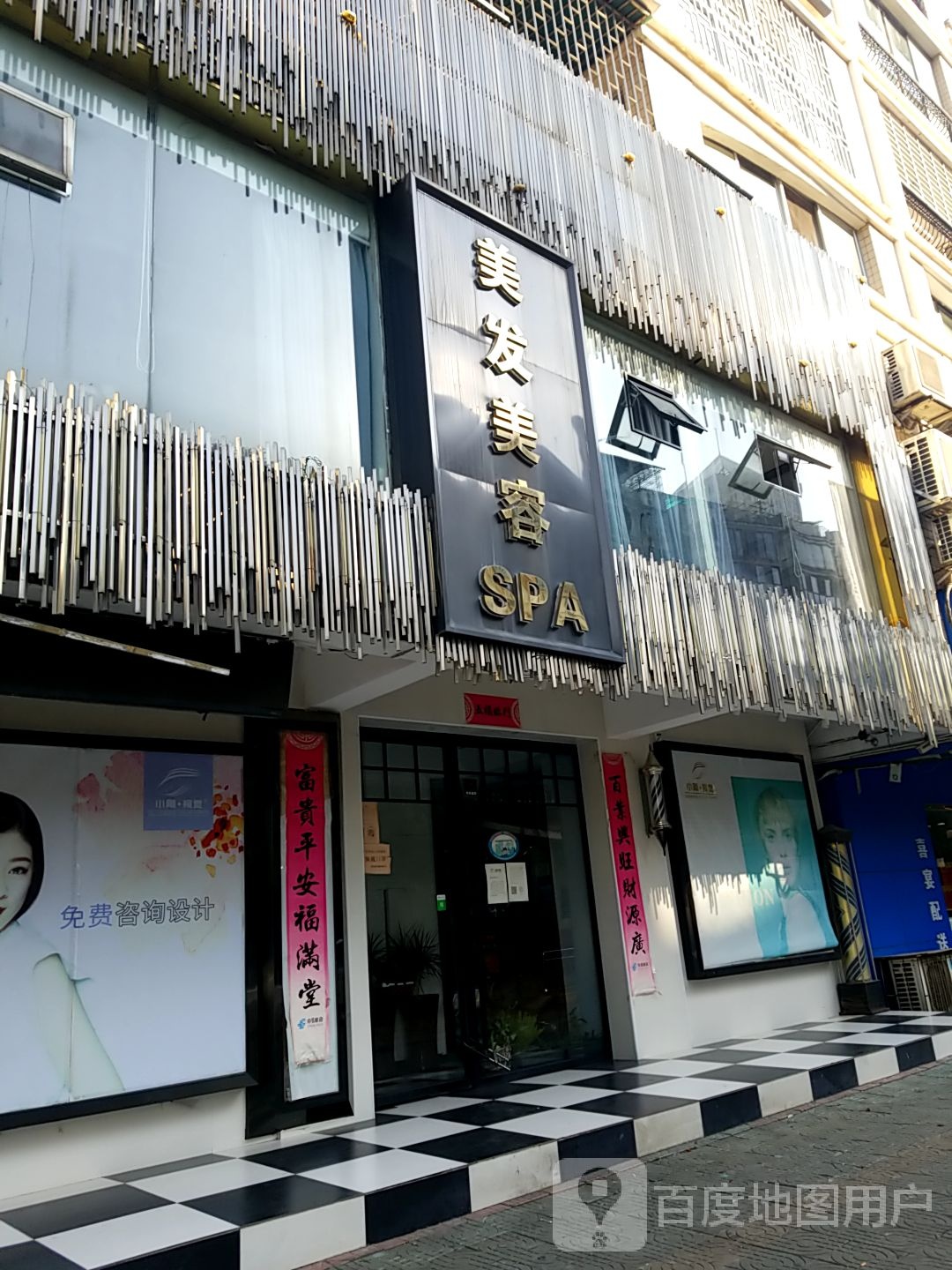美容美发SPA