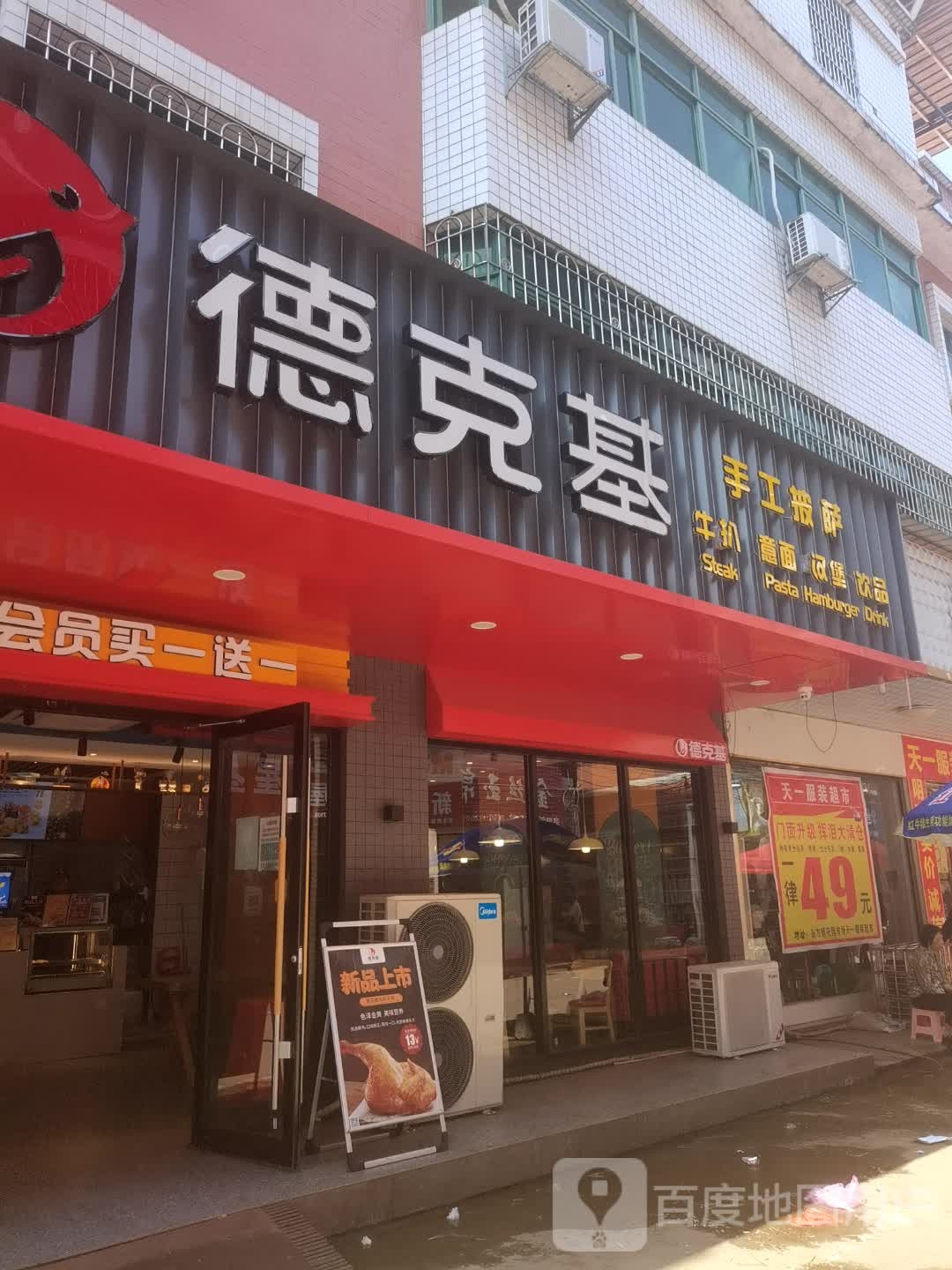 德克草基(紫云路店)