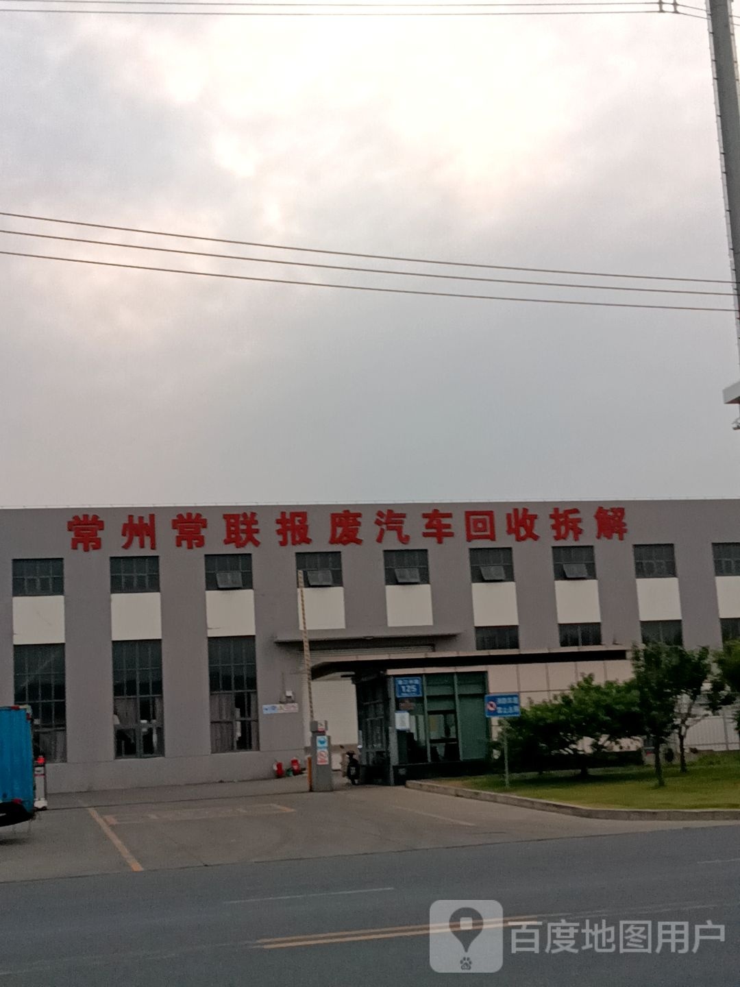 常州常联报废汽车回收拆解有限公司