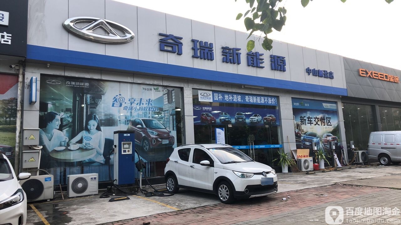 奇瑞新能源(中山新盈店)