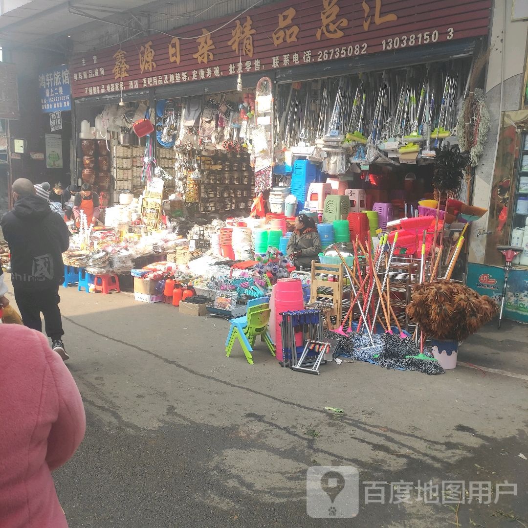 鑫源日杂精品总汇