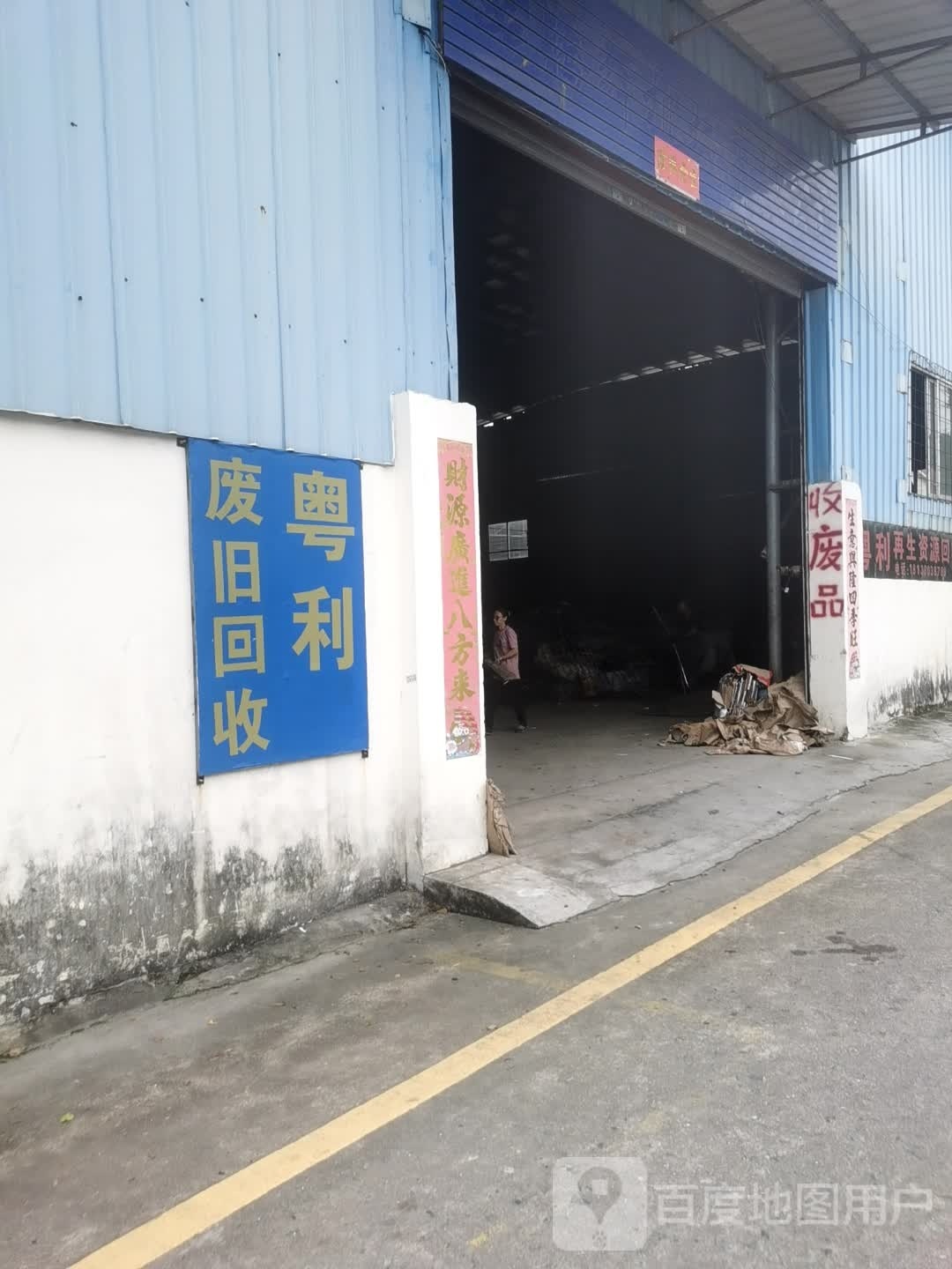 粤利废旧回收