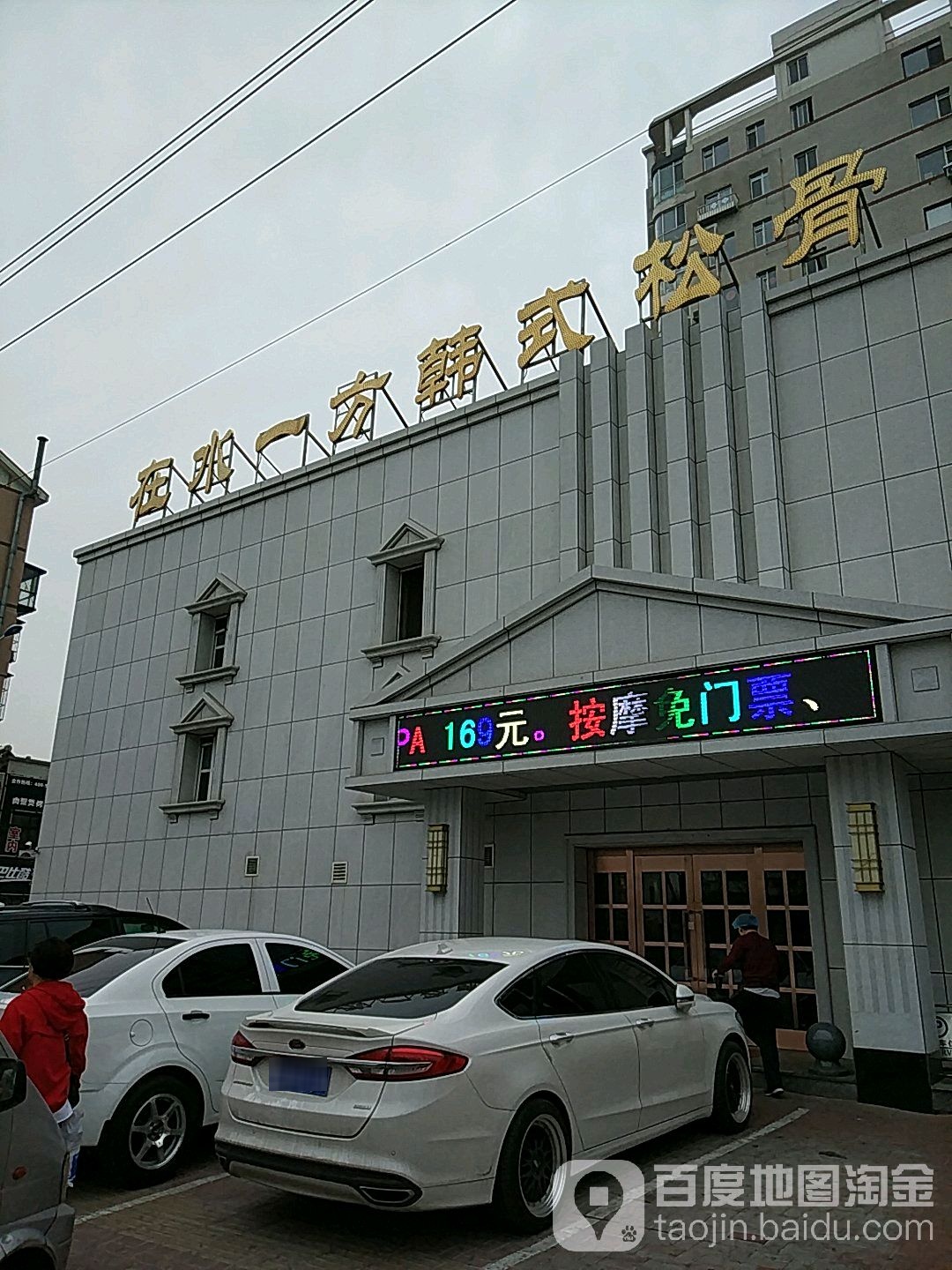 在水一方韩式松骨