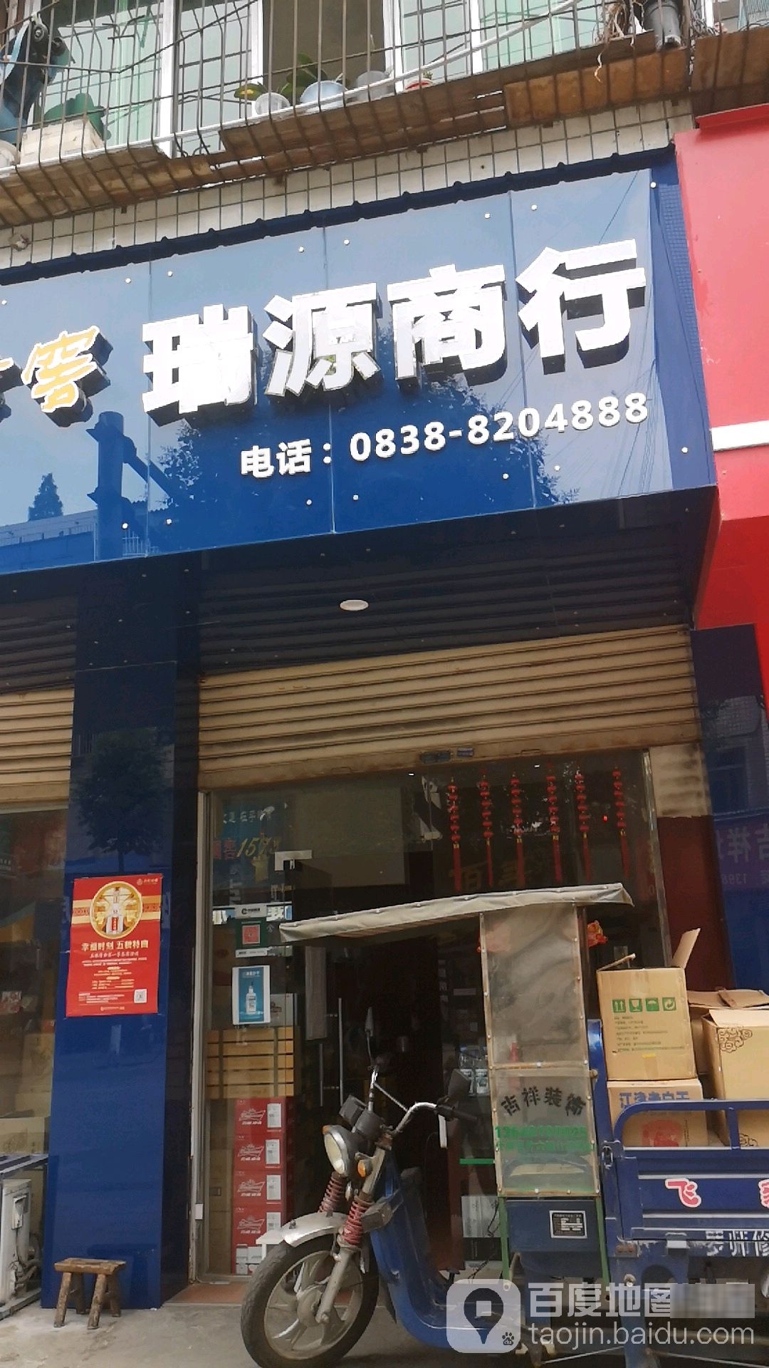 瑞源商行