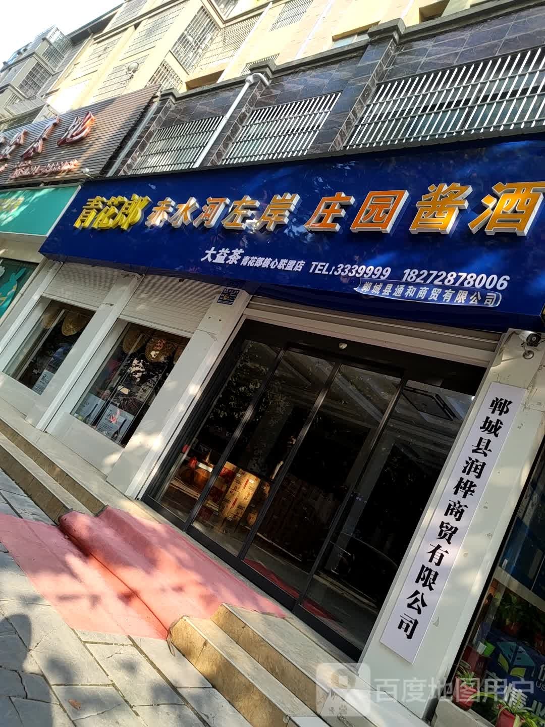 郸城县大益茶(民水路店)