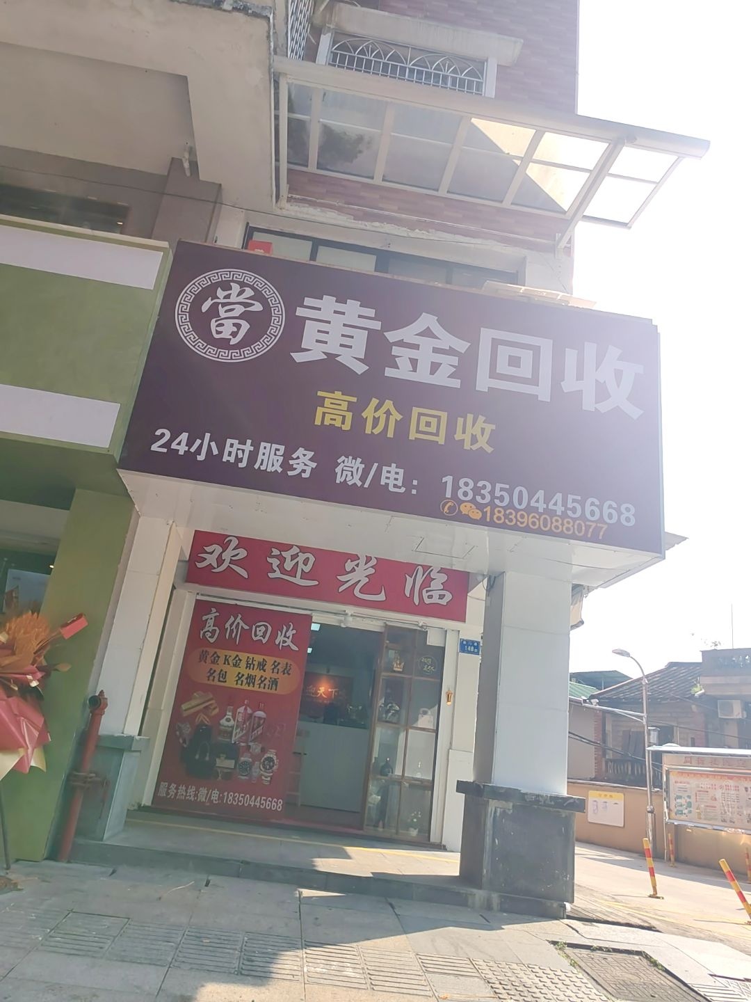 黄金回收(南门路店)