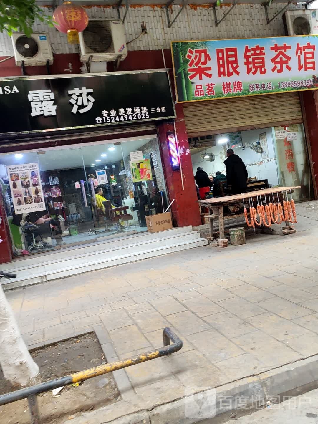 露莎专业美容烫染(三分店)