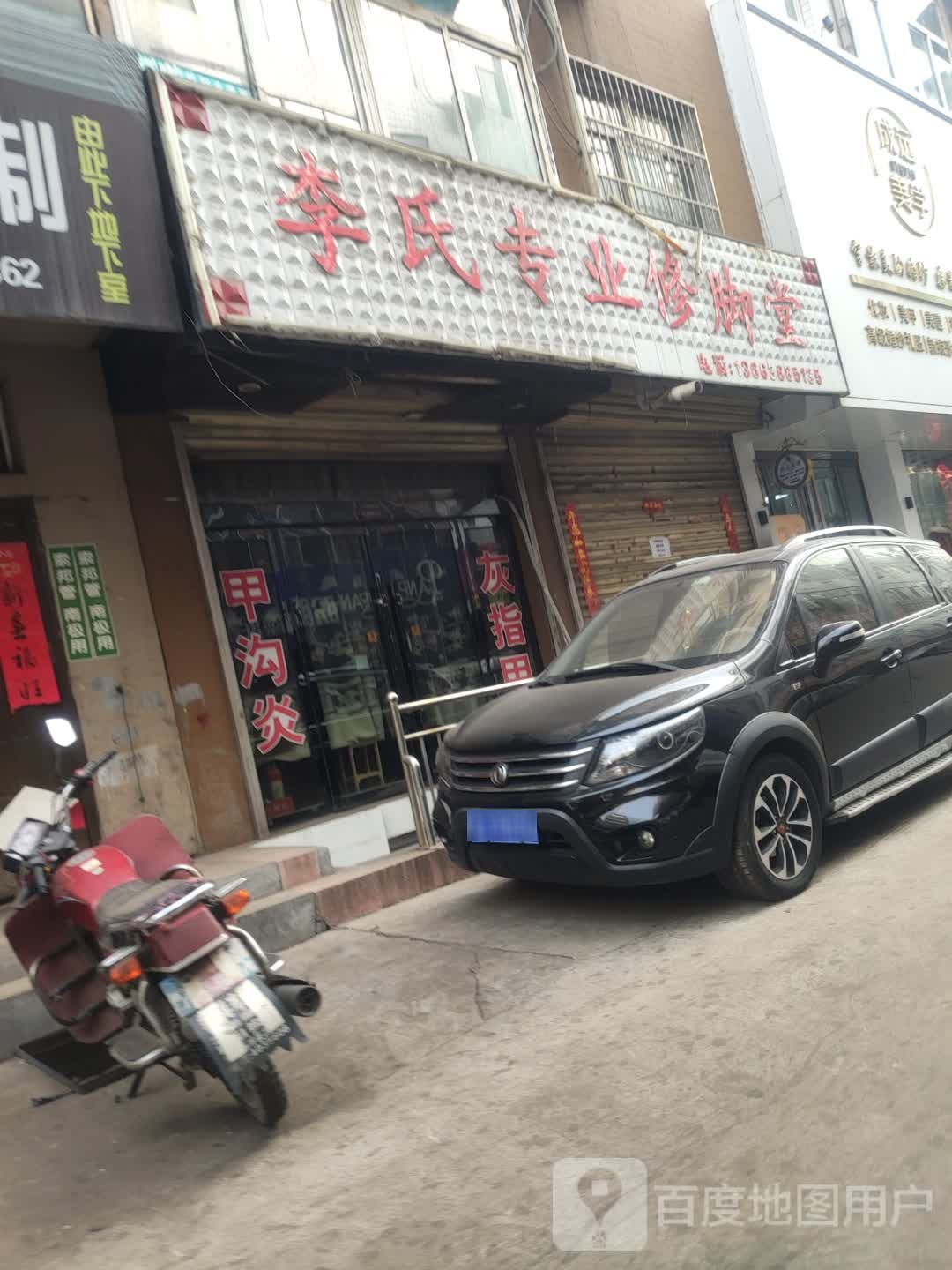 李氏专业修脚堂