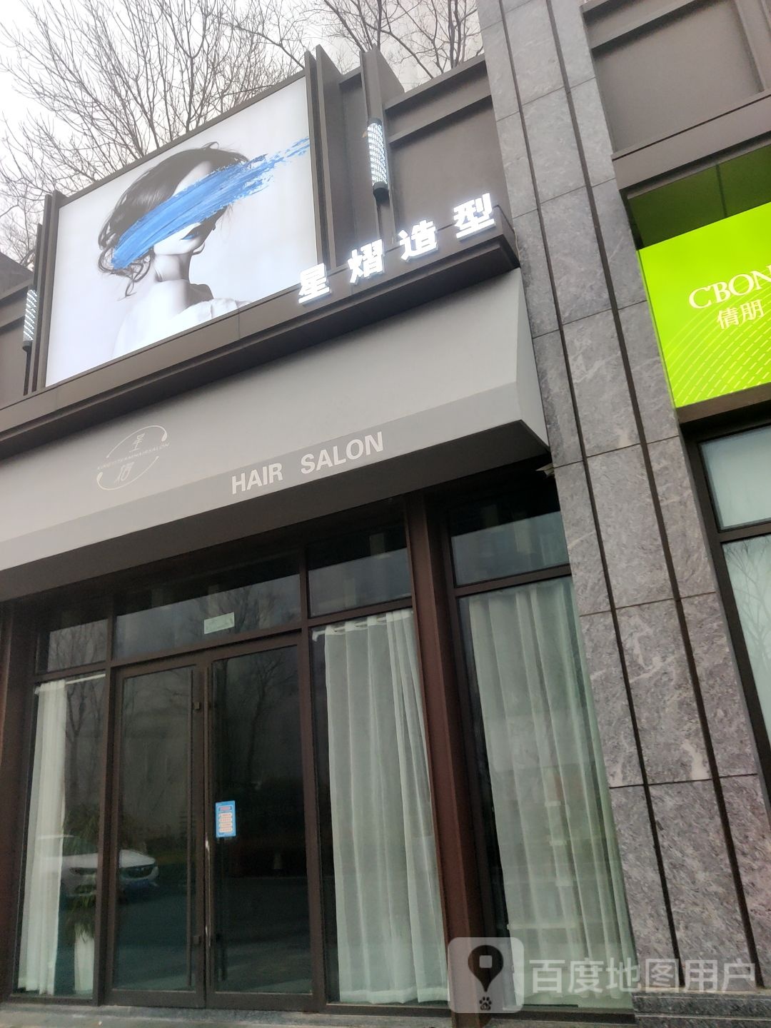 星翊造型(山港凯悦店)