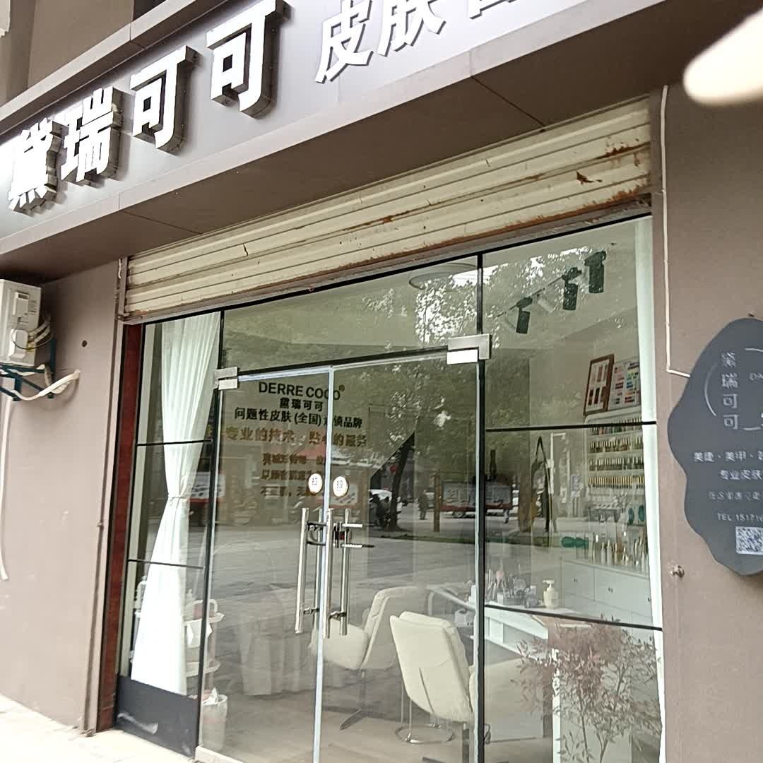 黛瑞可可皮肤管理中心