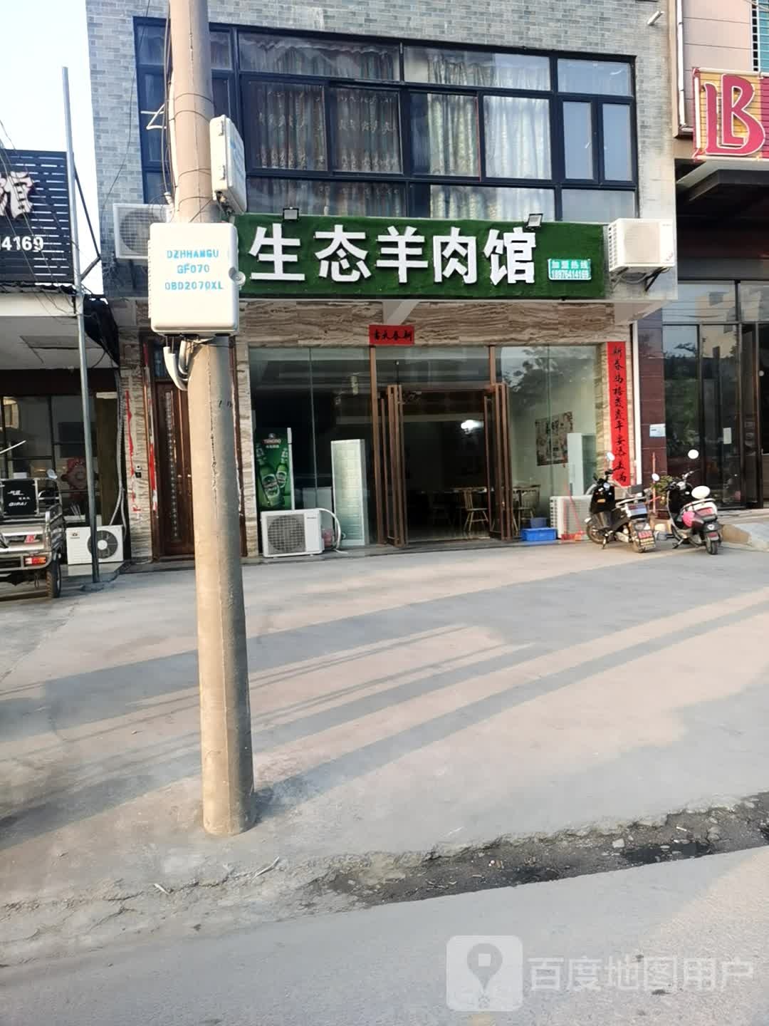 生态羊肉馆