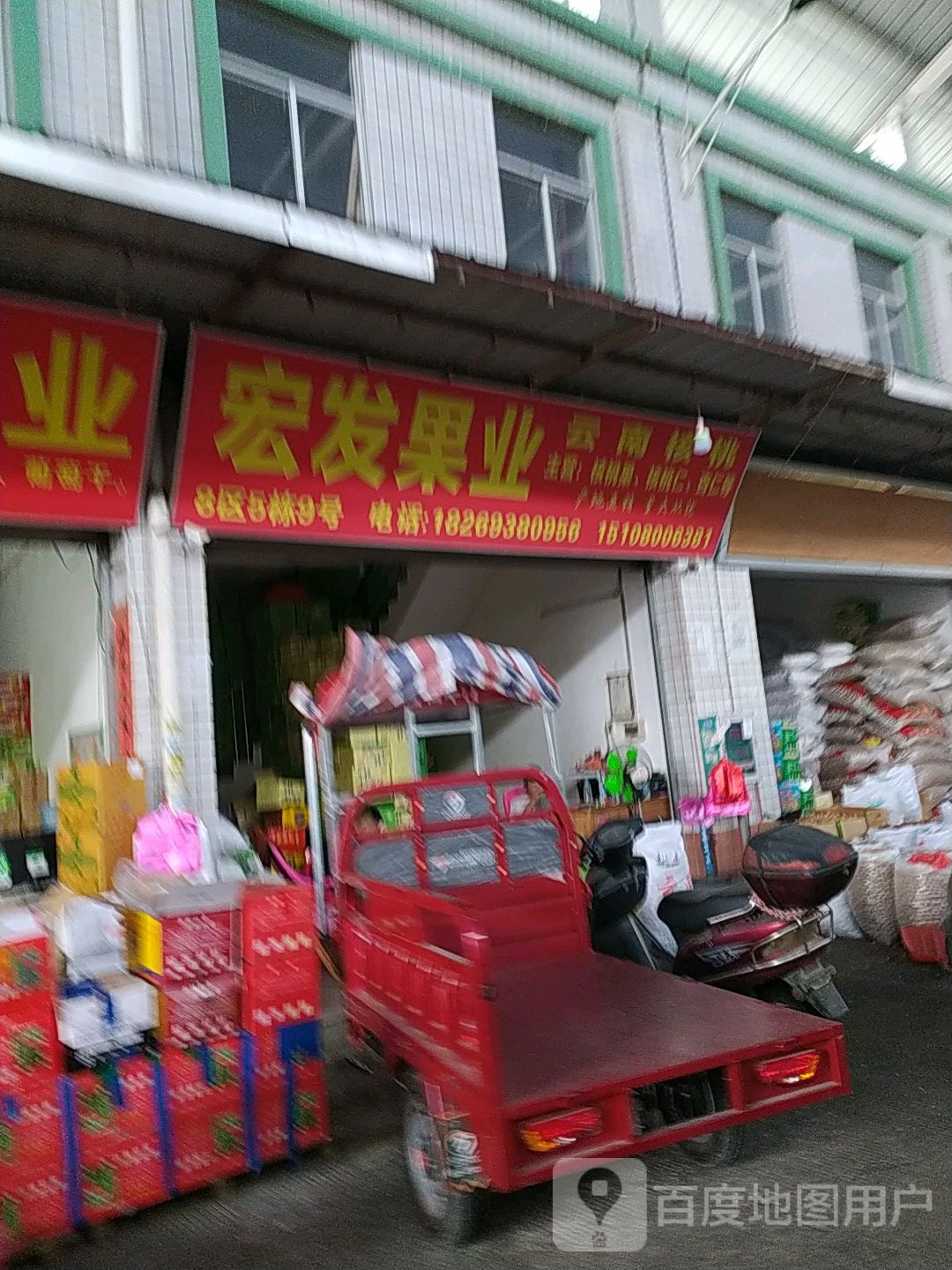 宏发果业(宏进农副产品批发市场店)