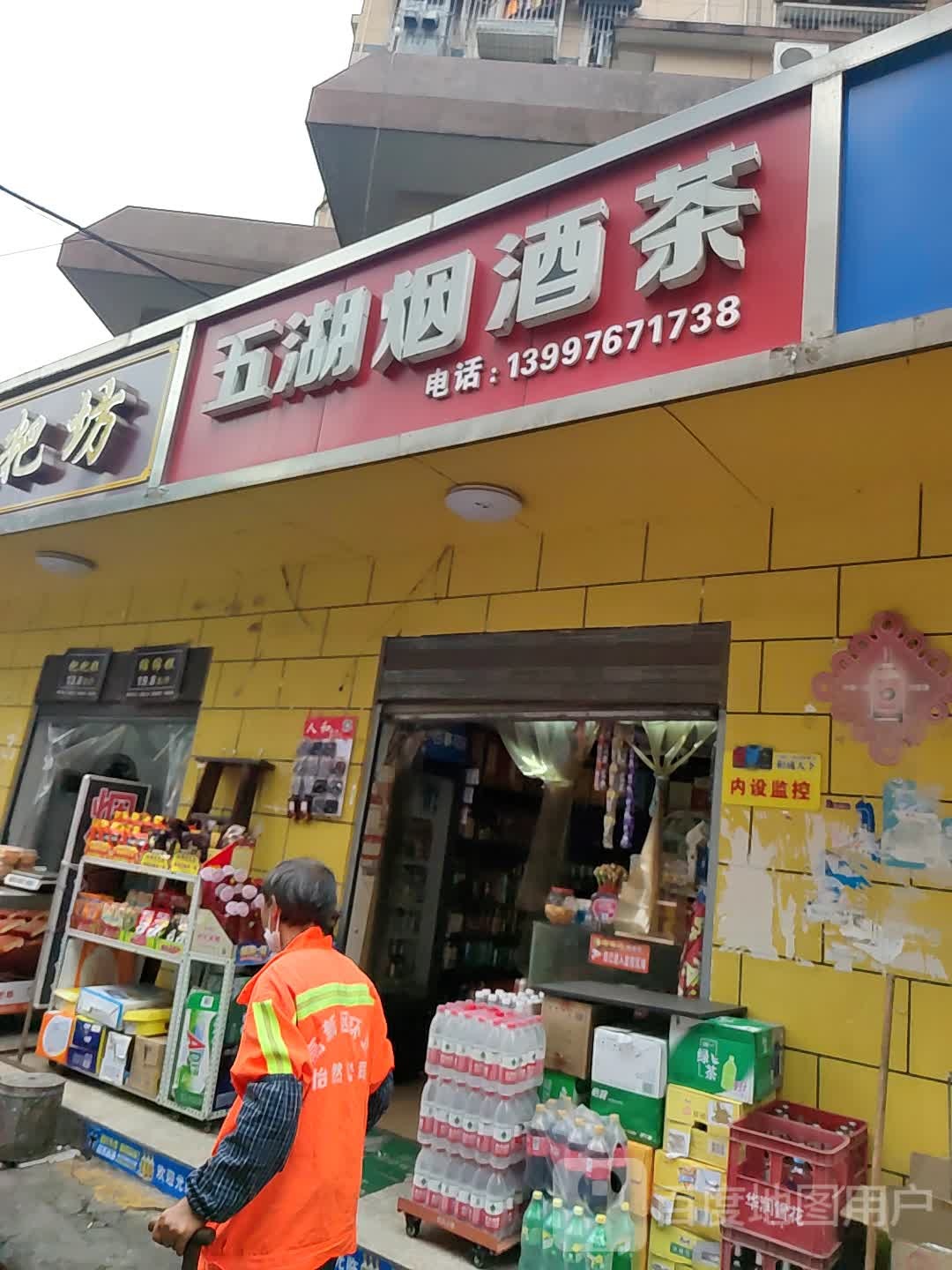 五湖烟酒茶