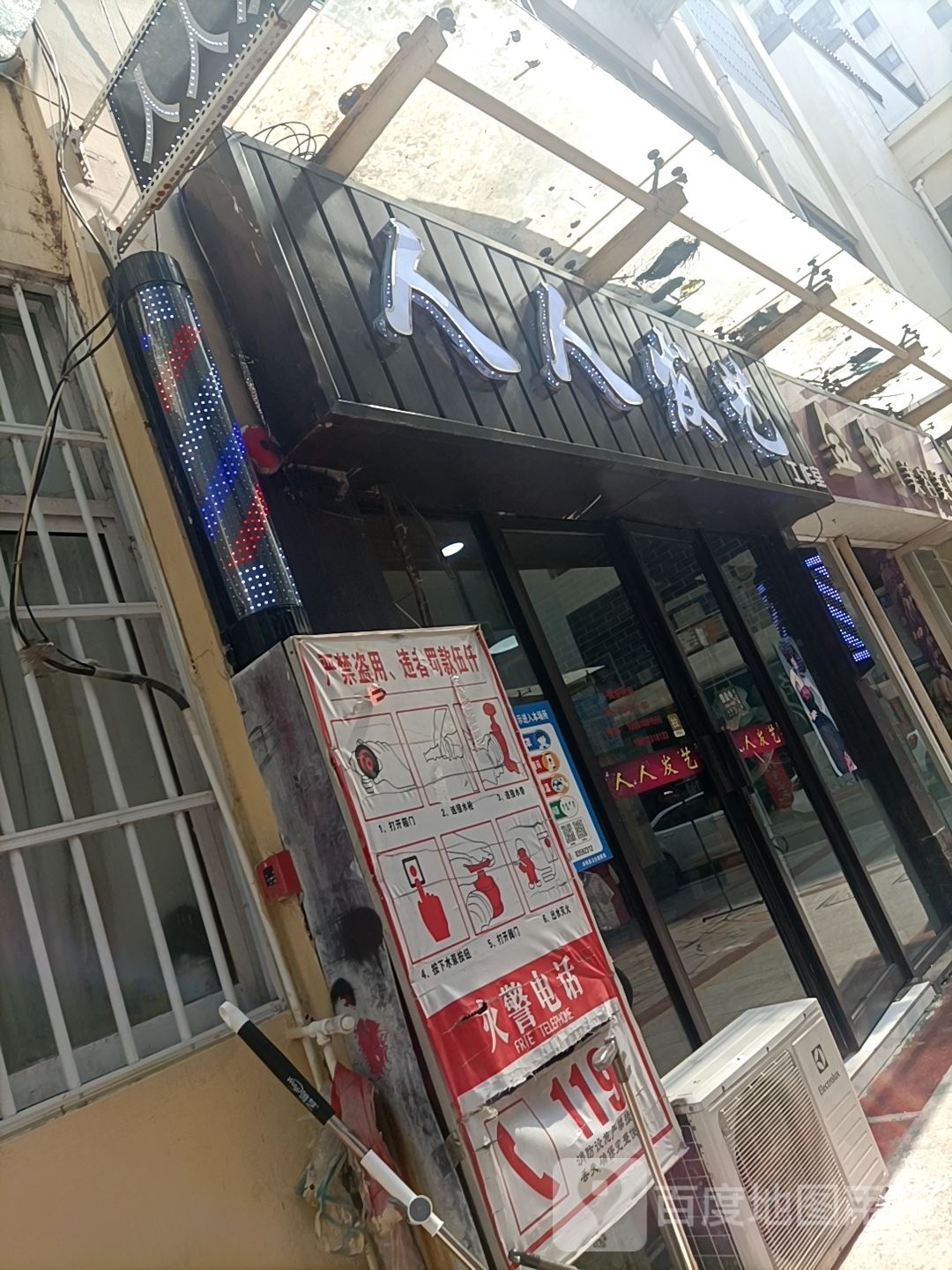 人人发艺(名品虞姬城店)