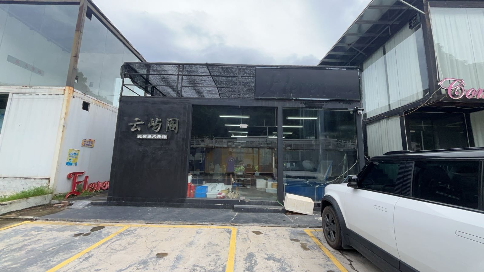 云屿阁(观赏鱼水族馆)